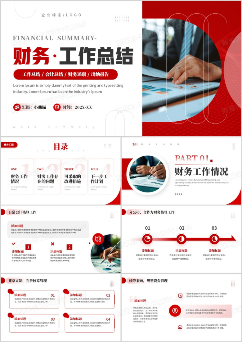 红色商务风财务工作总结PPT通用模板