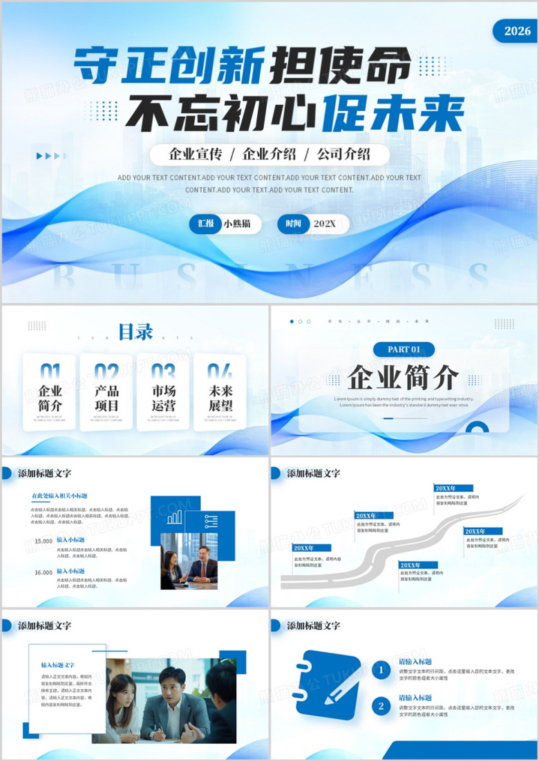 蓝色商务风公司介绍企业宣传PPT模板