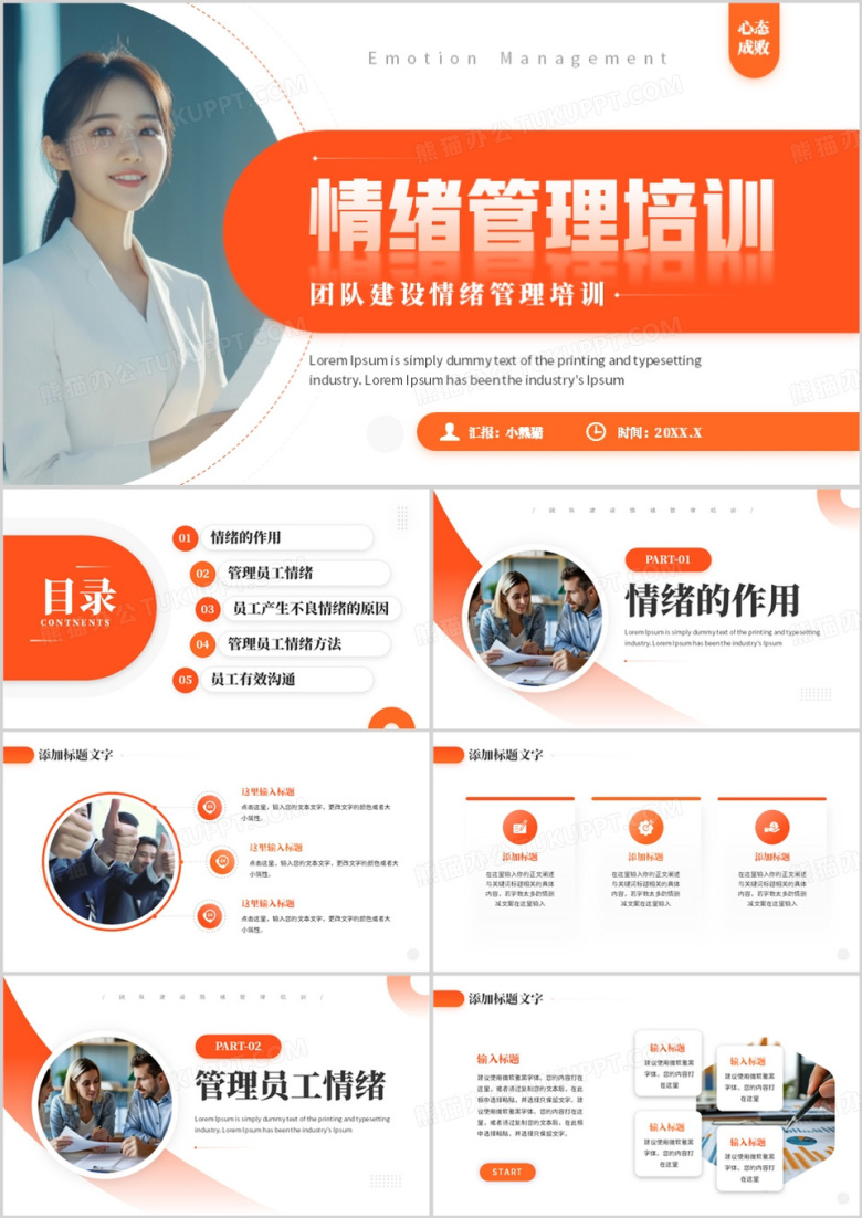 橙色商务风情绪管理培训PPT模板
