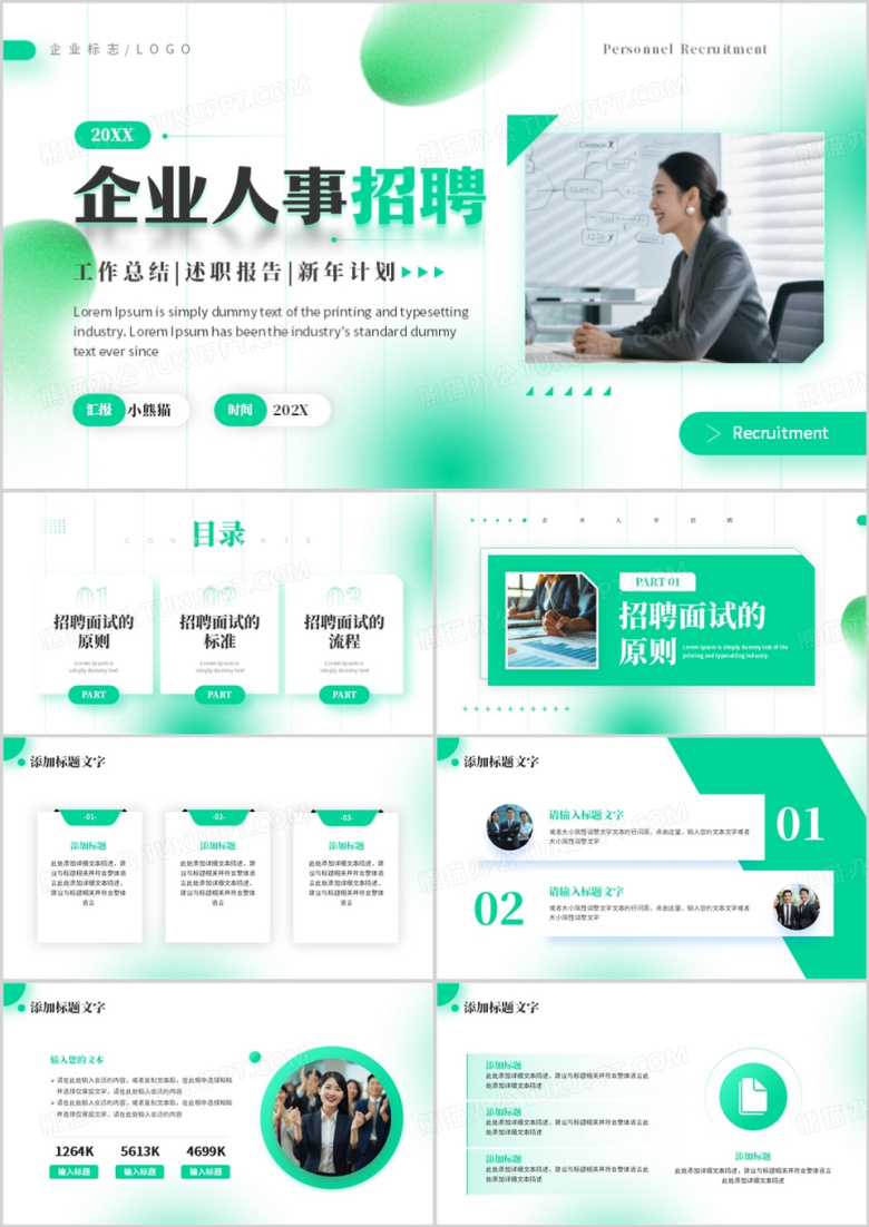 绿色简约风企业人事招聘PPT通用模板