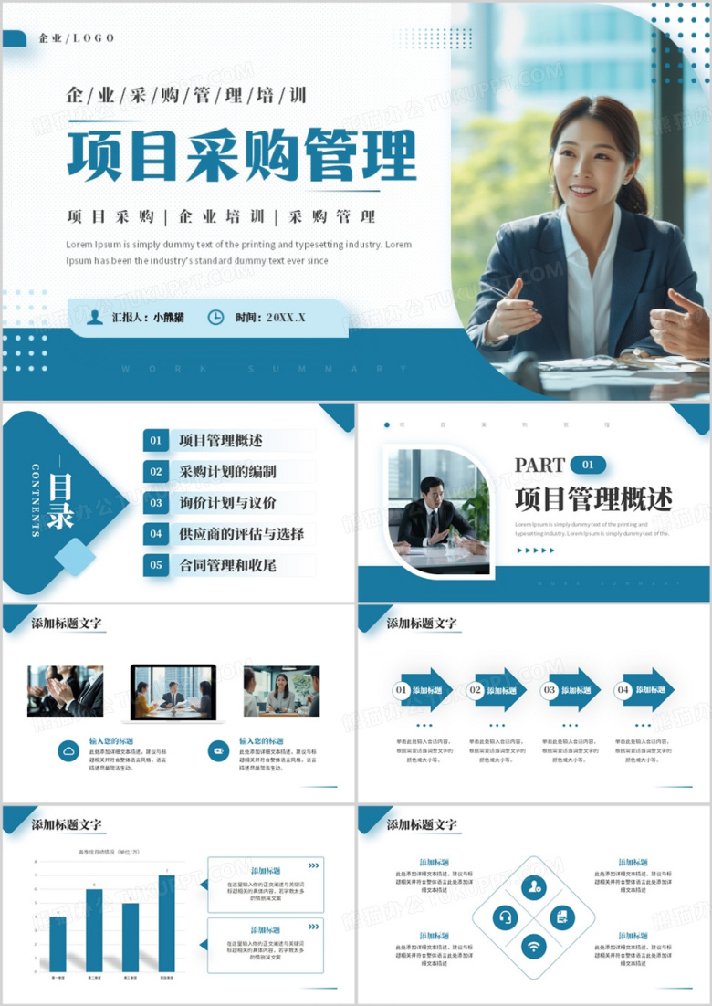 蓝色商务风企业项目采购管理PPT模板