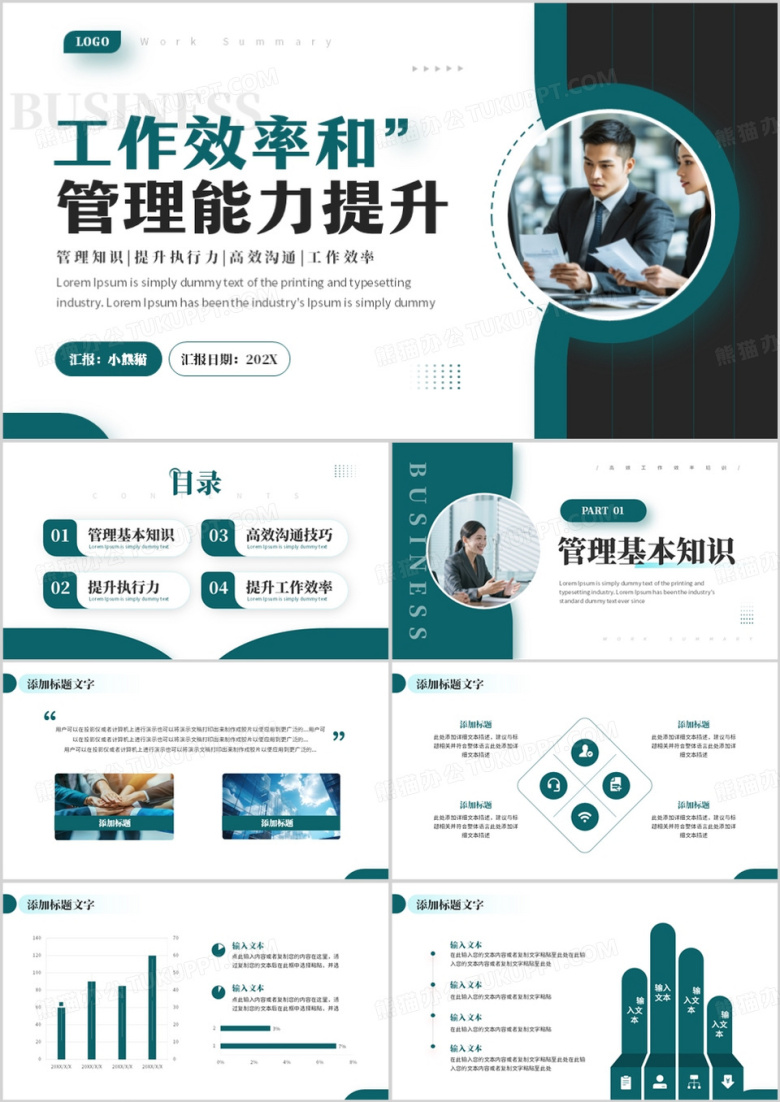 绿色商务风工作效率和管理能力提升PPT模板