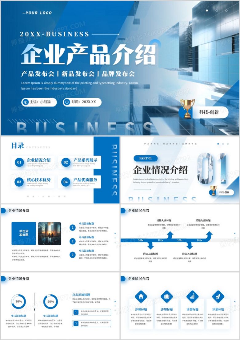 蓝色商务风企业产品介绍PPT通用模板