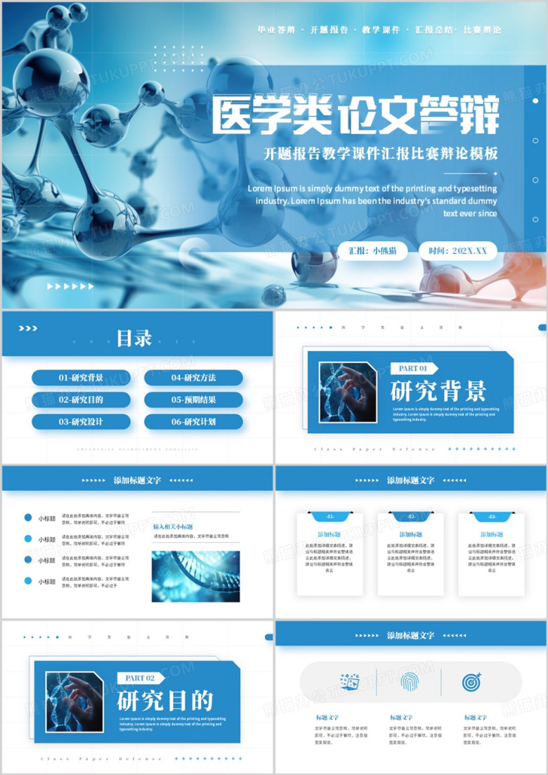 蓝色简约风生物医学论文答辩PPT模板