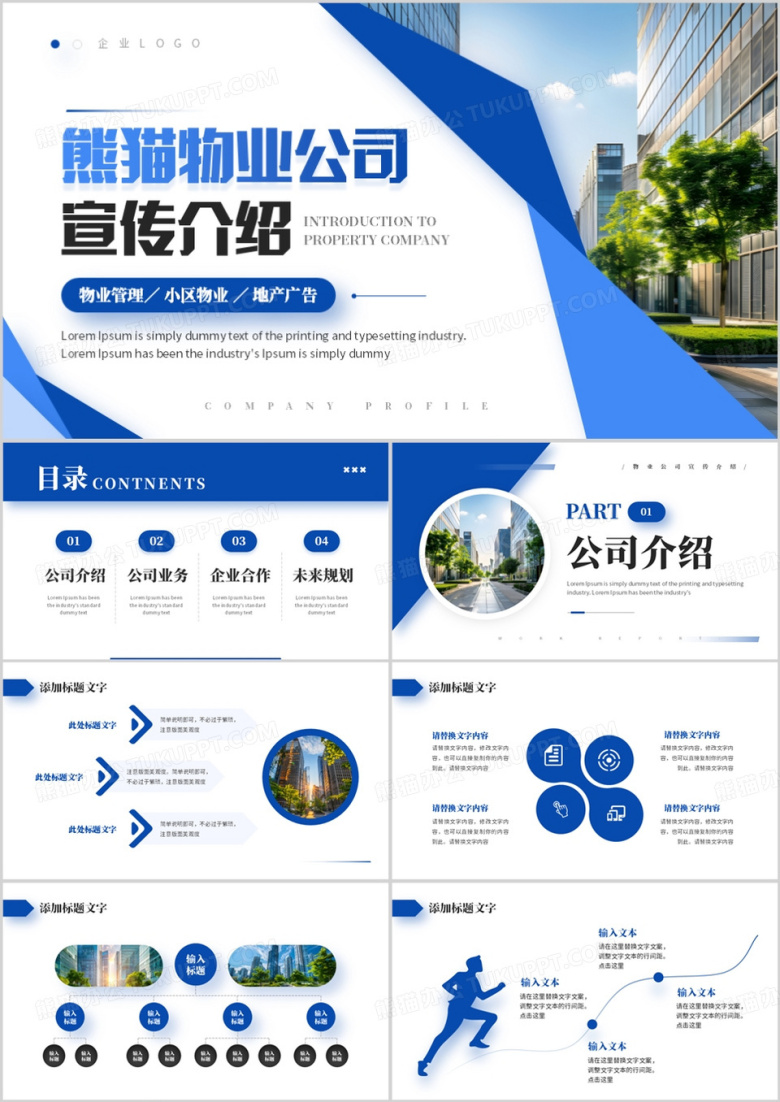 蓝色商务风物业公司宣传介绍PPT模板