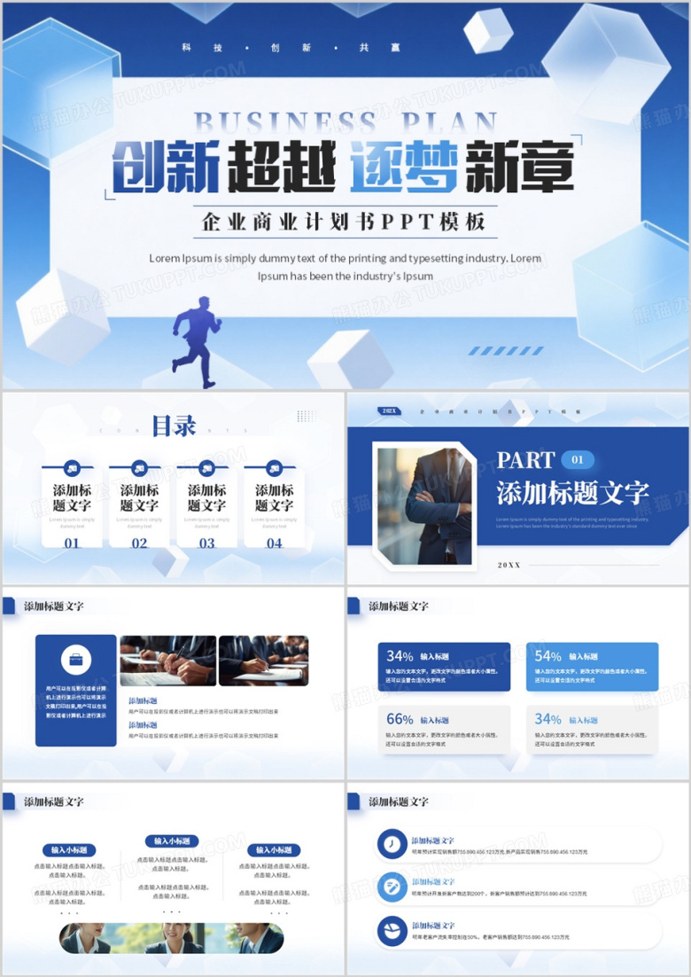 蓝色创意商务风商业计划书PPT模板