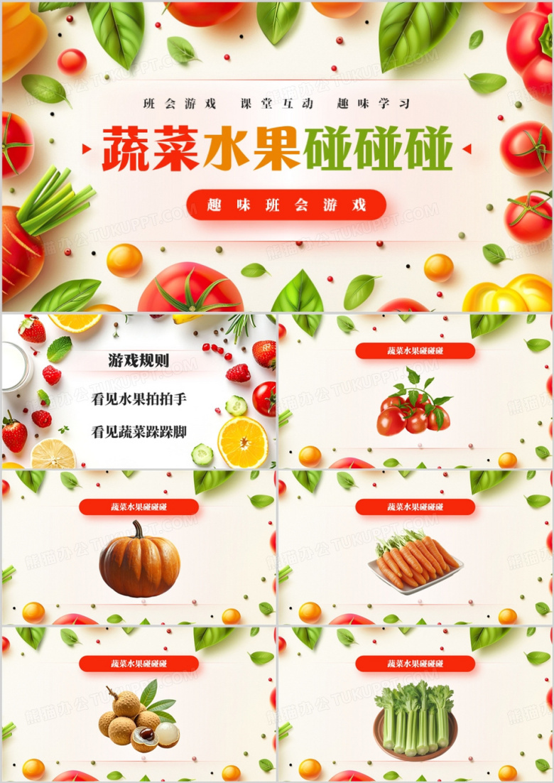 红色清新风蔬菜水果碰碰碰PPT模板