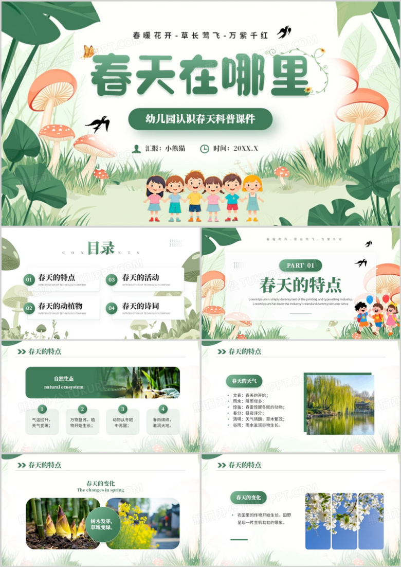 绿色清新风幼儿园认识春天课件PPT模板