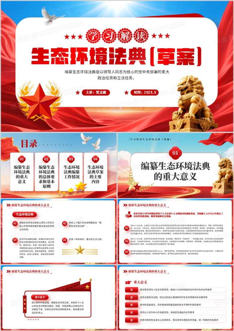 红色党政风学习解读生态环境法典PPT模板