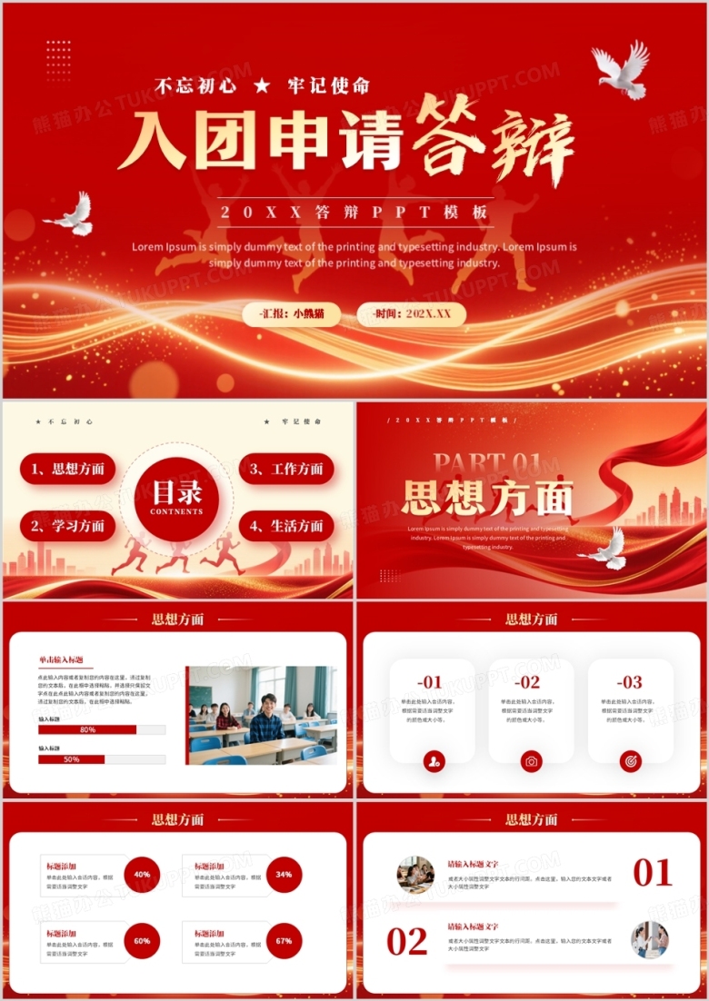 红色简约风入团申请答辩PPT通用模板
