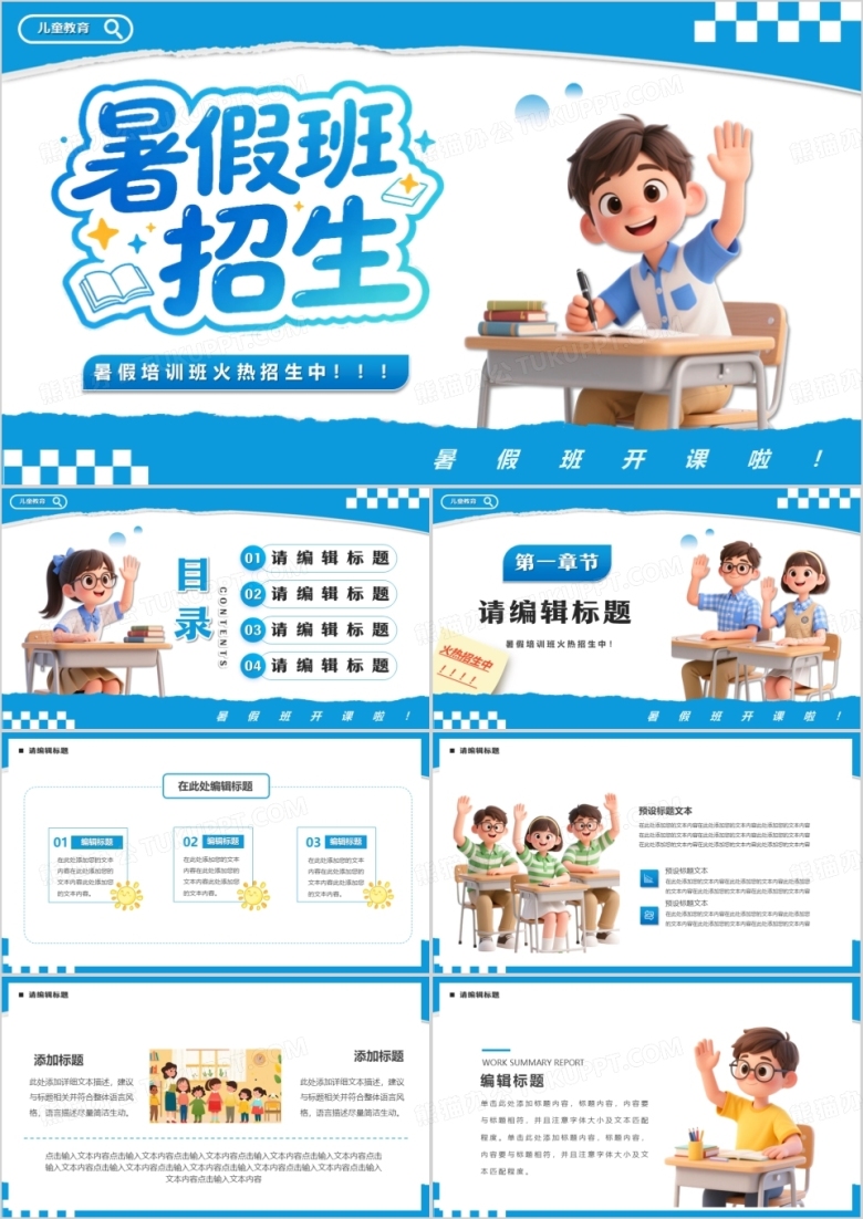 蓝色卡通风暑假班招生PPT通用模版