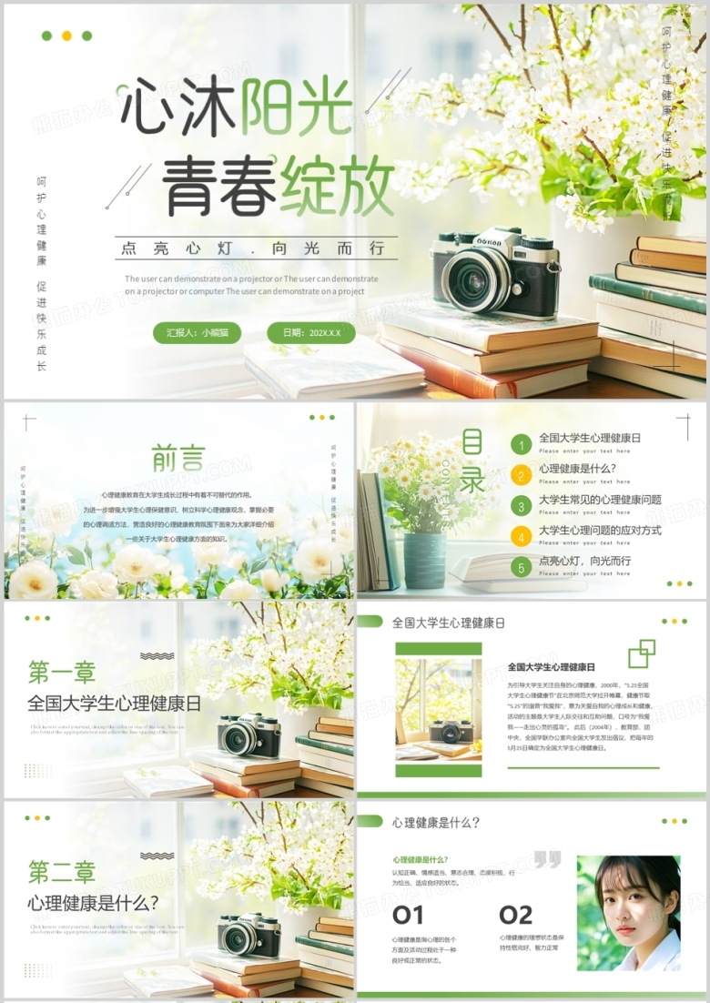 绿色小清新大学生心理健康日PPT模板