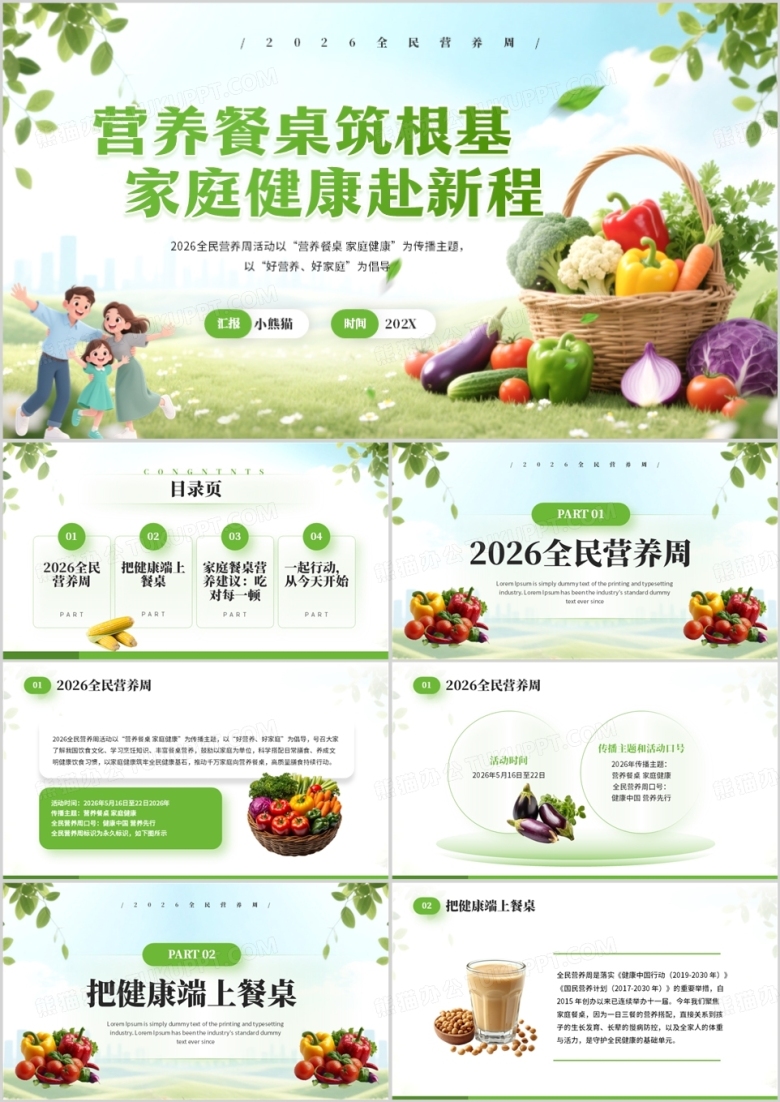 绿色清新风2026全民营养周PPT模板
