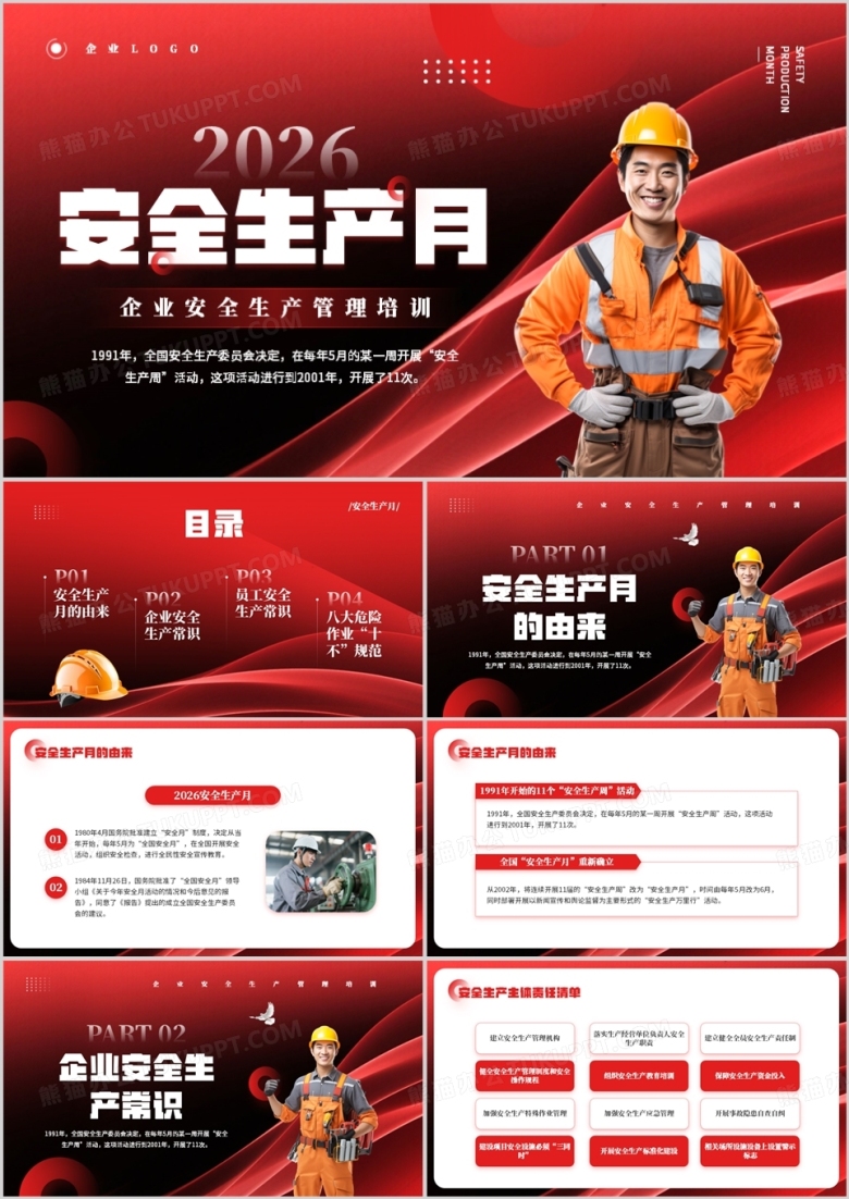 红色简约风2026安全生产月PPT模板