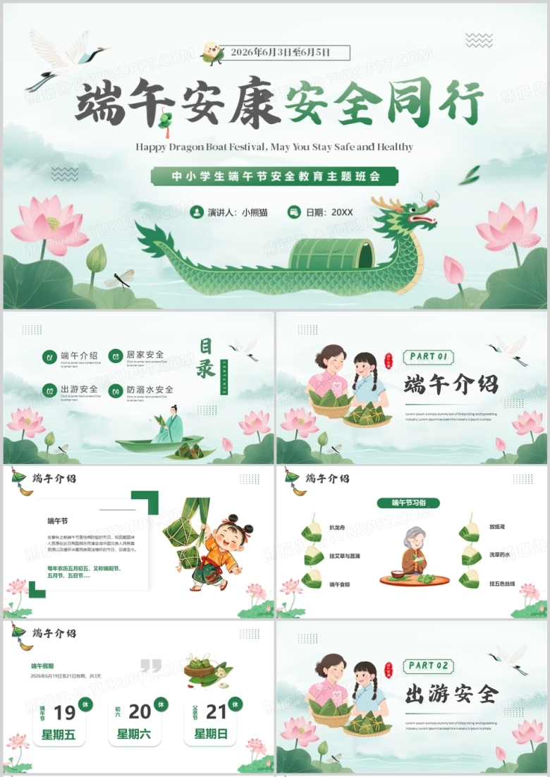 绿色中国风中小学生端午节安全教育PPT模板