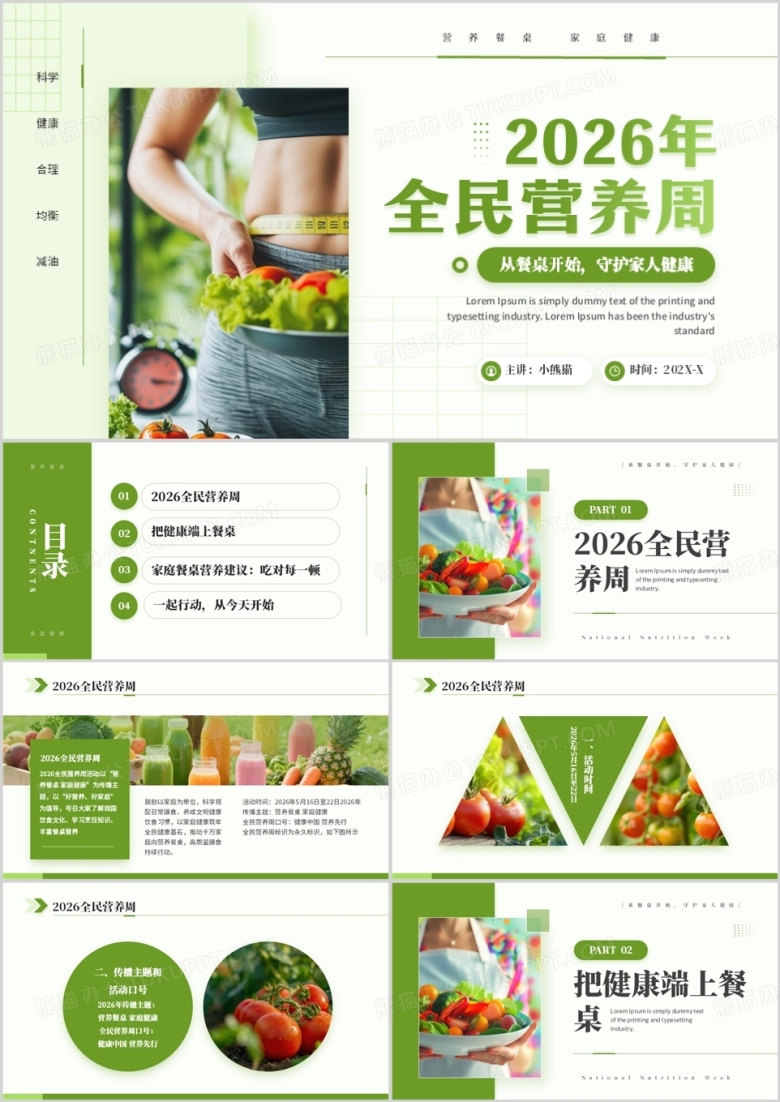 绿色简约风2026全民营养周健康中国PPT模板