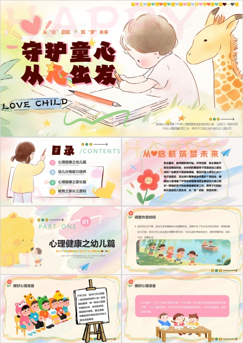 粉色插画风守护童心从心出发PPT模版