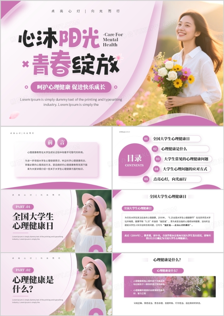 粉色简约风大学生心理健康教育PPT模板