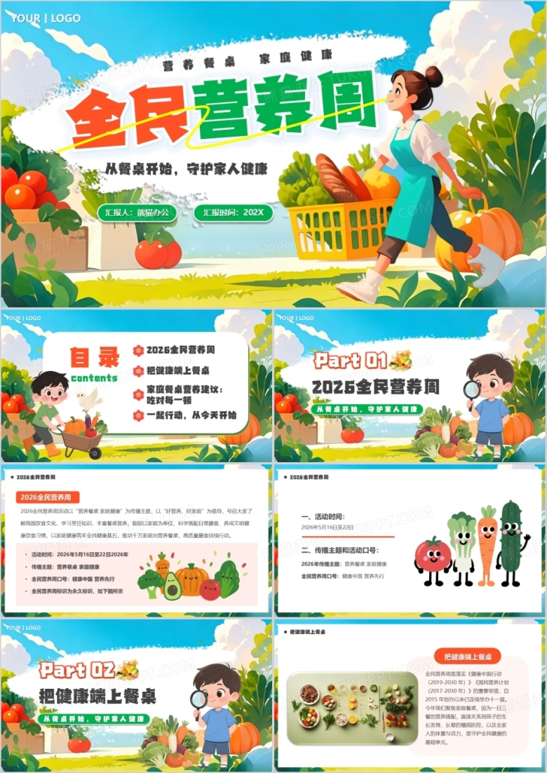 蓝色卡通风全民营养周宣传PPT模版