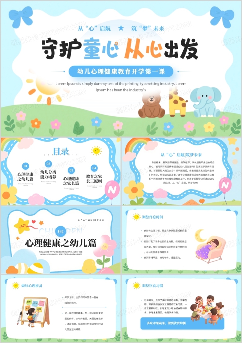 蓝色卡通风幼儿心理健康教育PPT模板