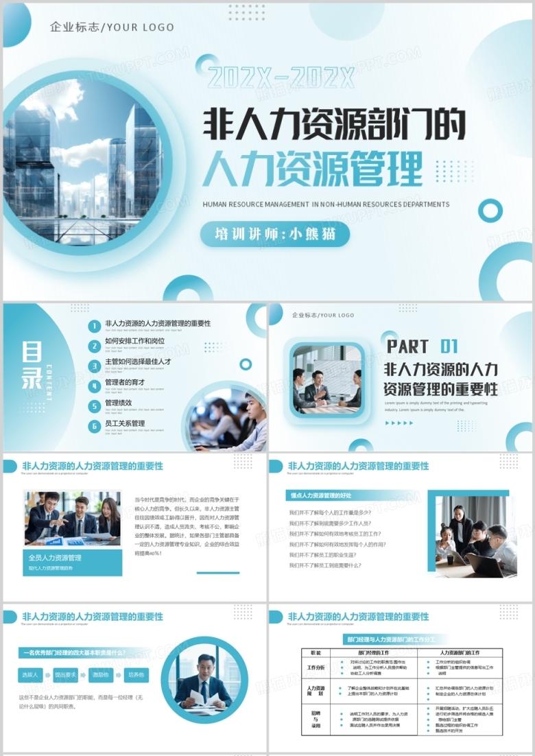 非人力资源部门的人力资源管理PPT模版