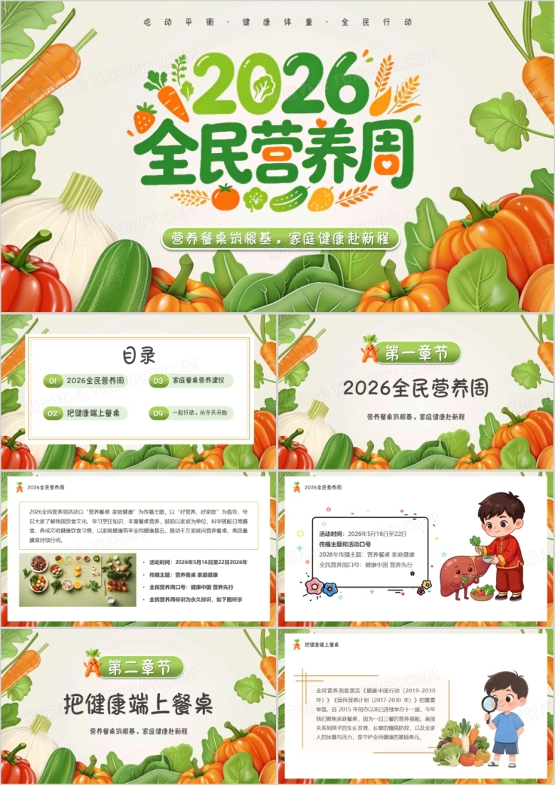 绿色卡通风2026全民营养周PPT模版