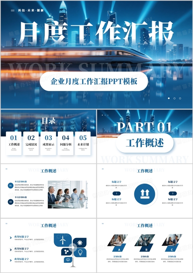 蓝色简约风月度工作总结汇报PPT模板
