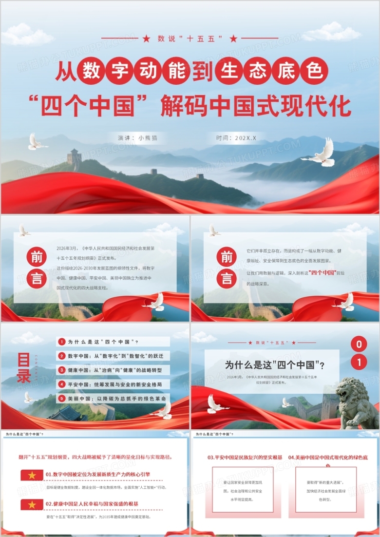 蓝色简约四个中国解码中国式现代化PPT模板