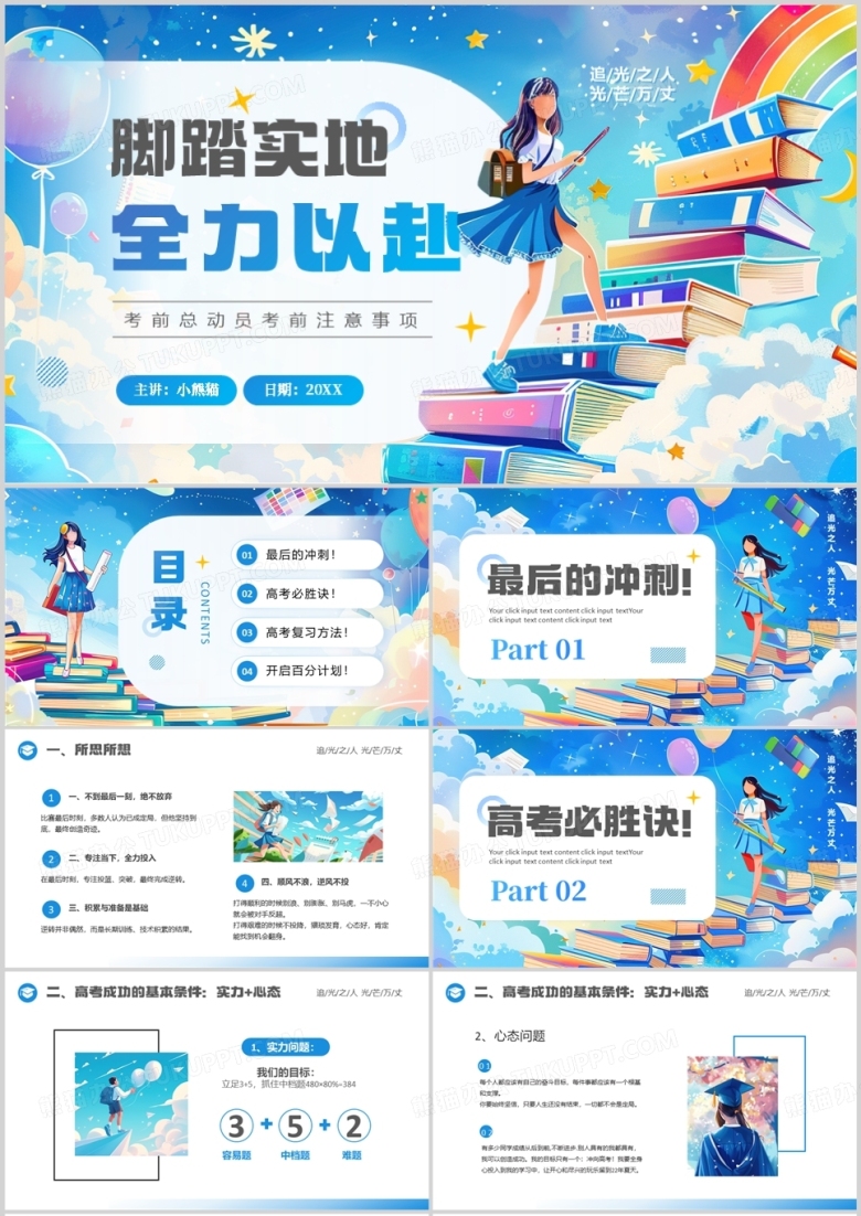 蓝色插画风高考冲刺主题班会PPT模板