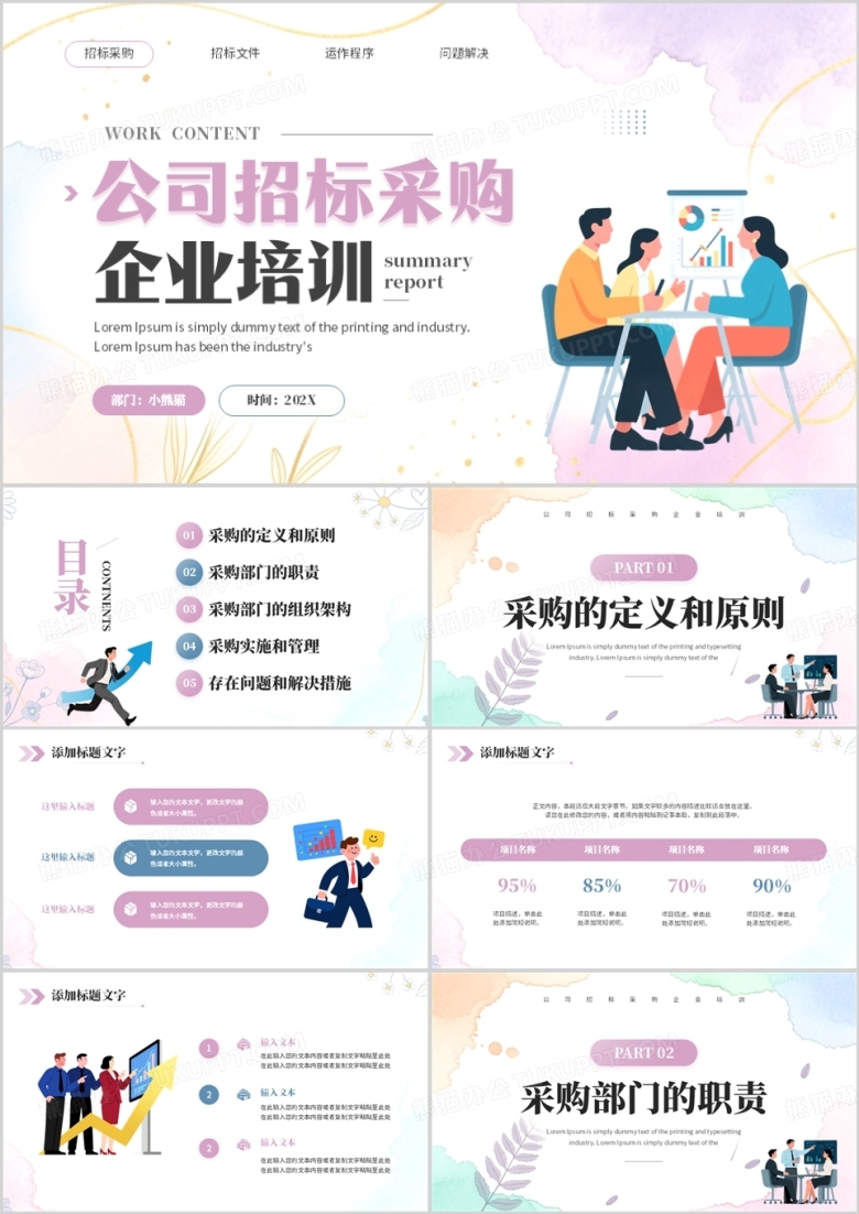 紫色清新风公司招标采购培训PPT模板