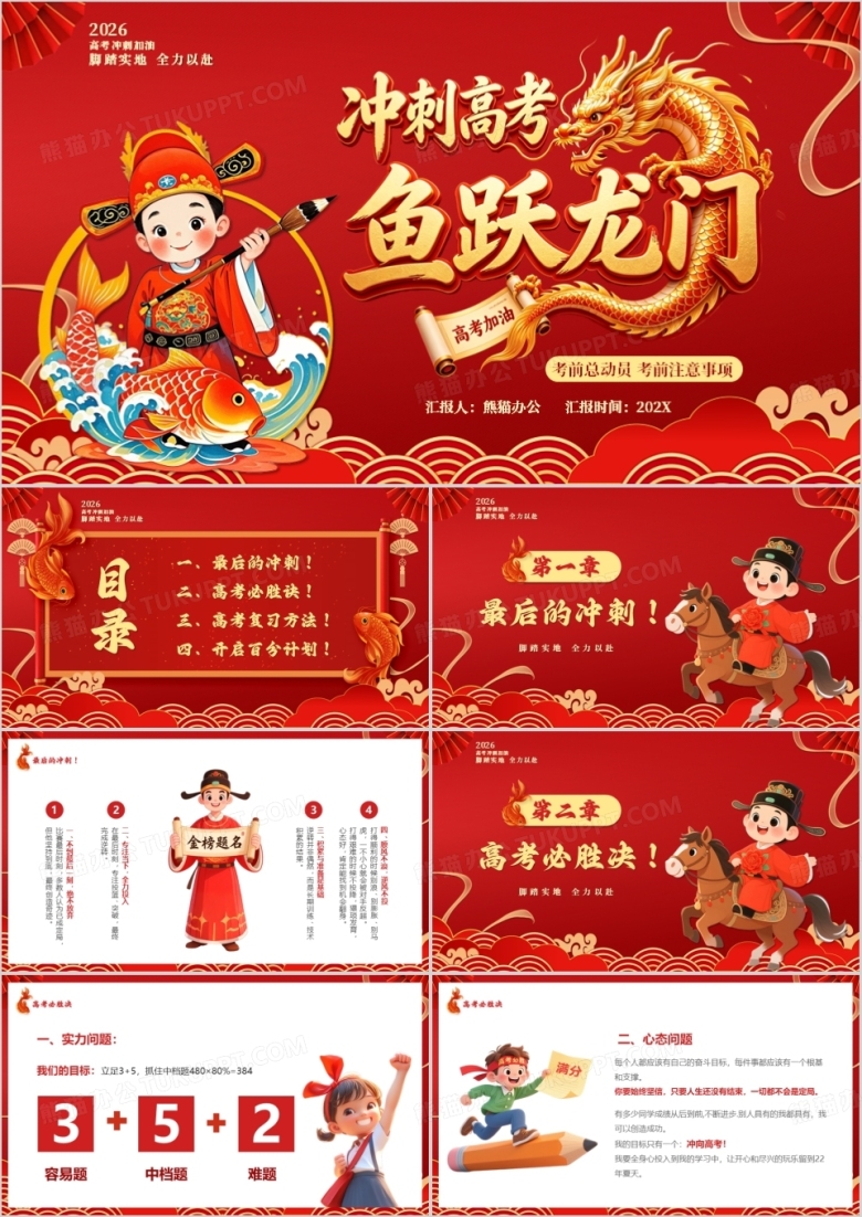 红色中国风冲刺高考鱼跃龙门PPT模版