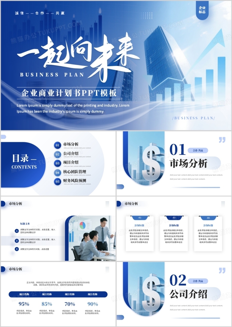 蓝色商务风企业商业计划书PPT模板