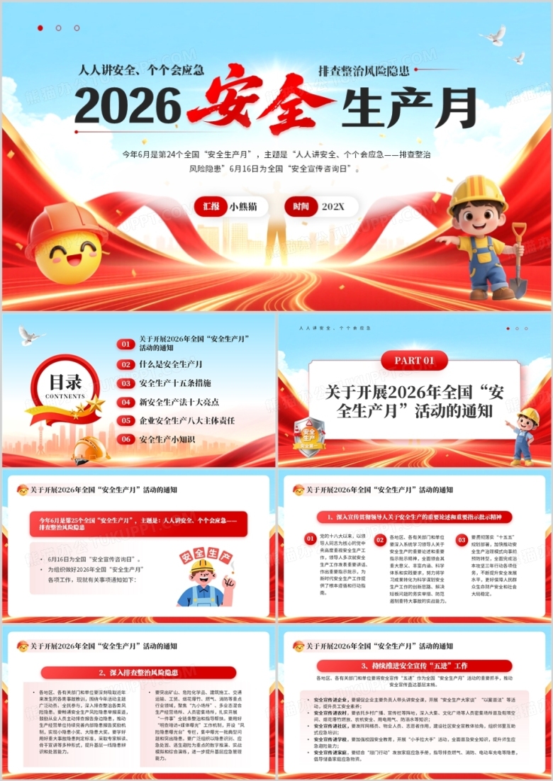 红色简约风2026安全生产月PPT模板