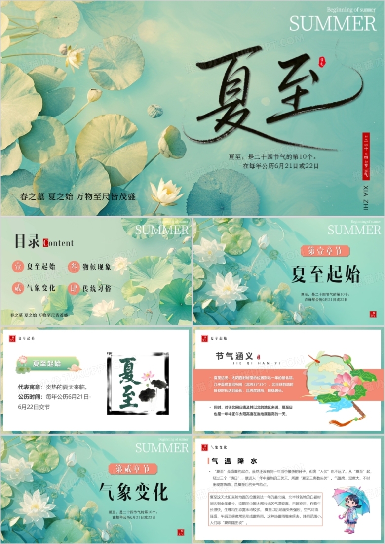 绿色插画风二十四节气之夏至介绍PPT模版