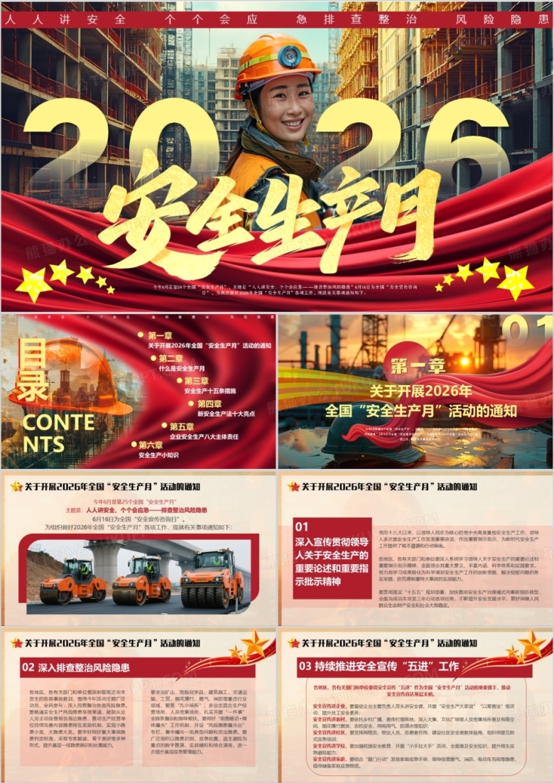 红色党政风2026安全生产月PPT模版
