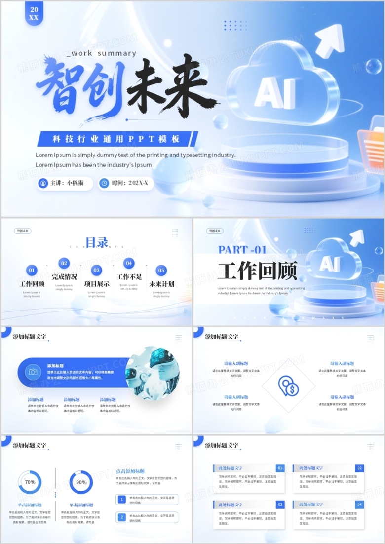 蓝色简约风智创未来工作总结PPT模板