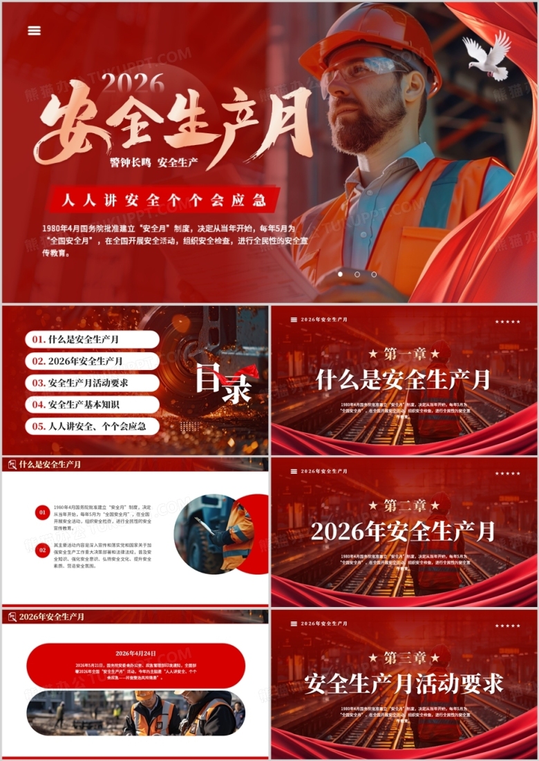 红色简约风2026安全生产月宣传PPT模板