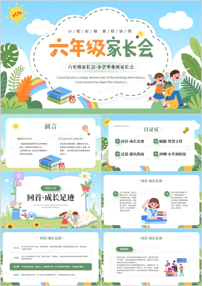 绿色卡通风六年级毕业班家长会PPT模板
