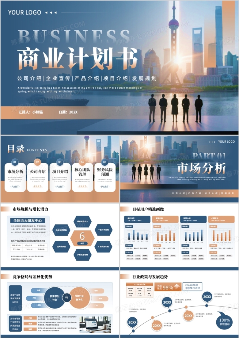 蓝色商务风企业商业计划书PPT模板