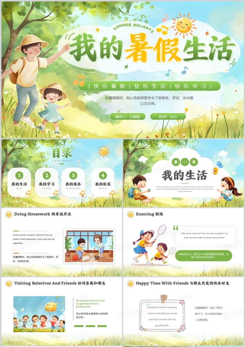 绿色清新风我的暑假生活PPT模板