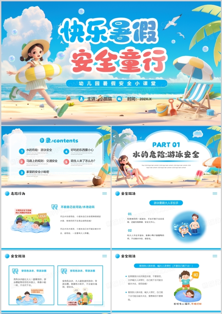 蓝色卡通风幼儿园暑假安全教育PPT模版
