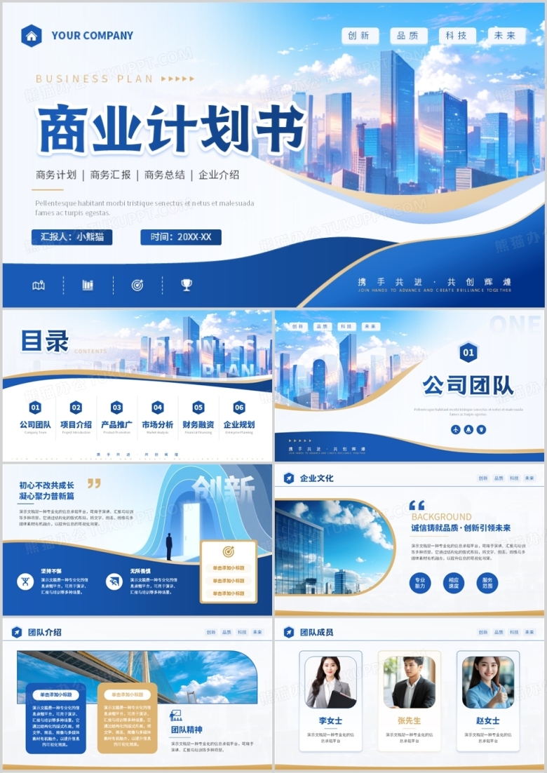 蓝色商务风商业计划书PPT通用模板