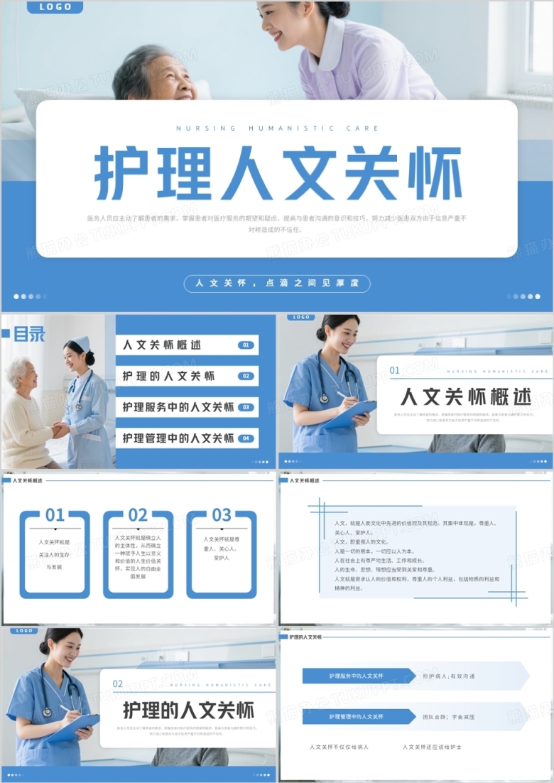 蓝色简约风护理人文关怀PPT模板