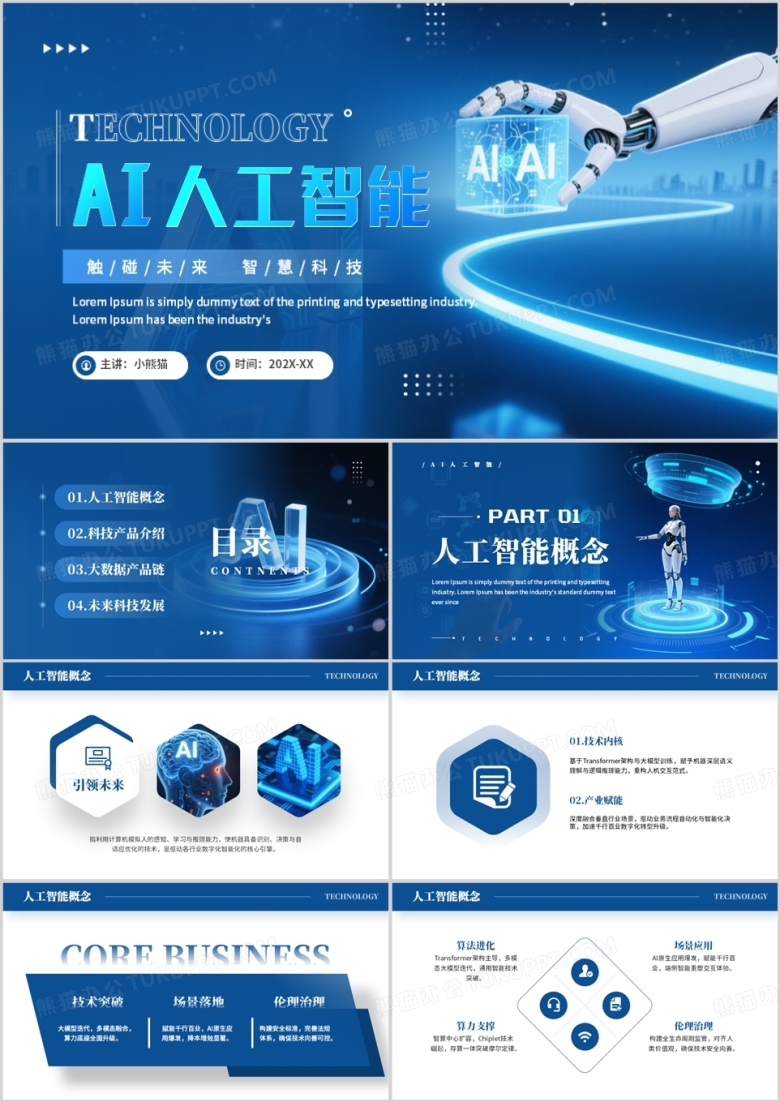 蓝色科技风ai人工智能知识科普PPT模板