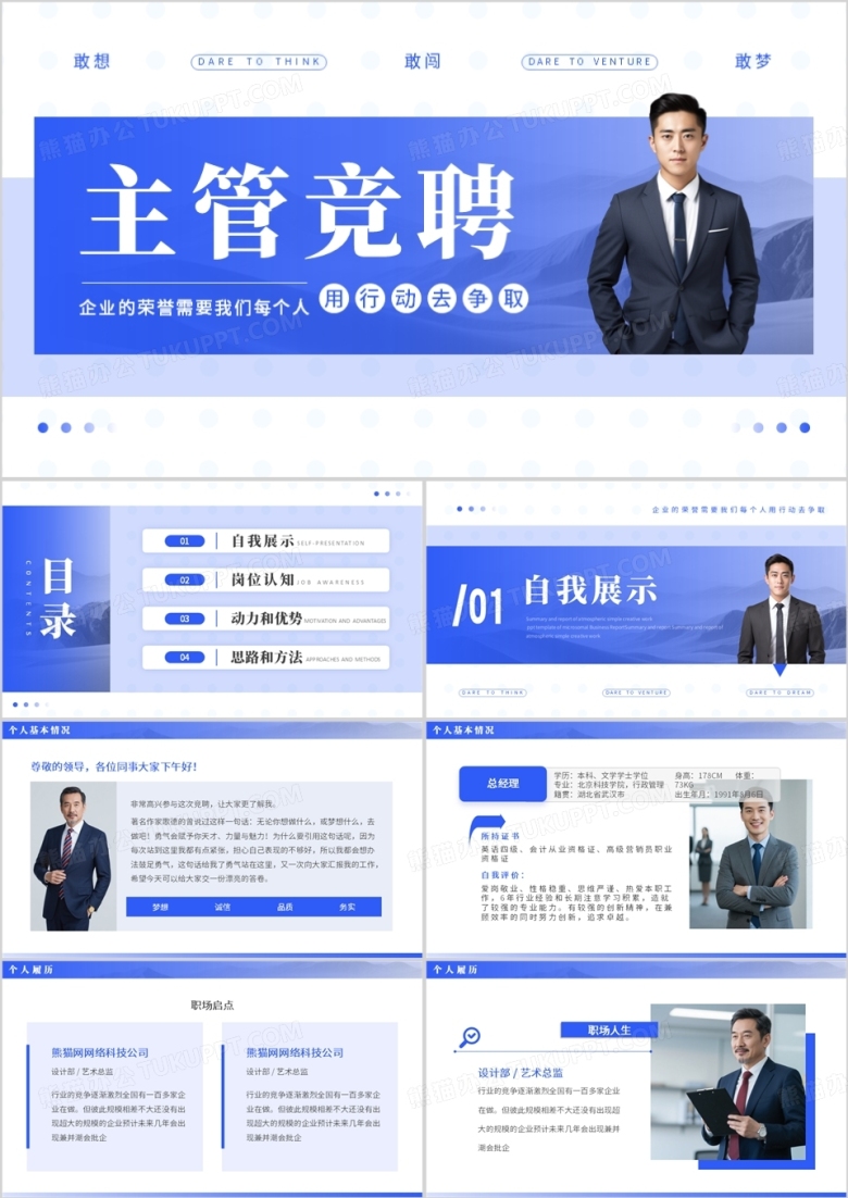 蓝色简约风主管竞聘报告PPT模板