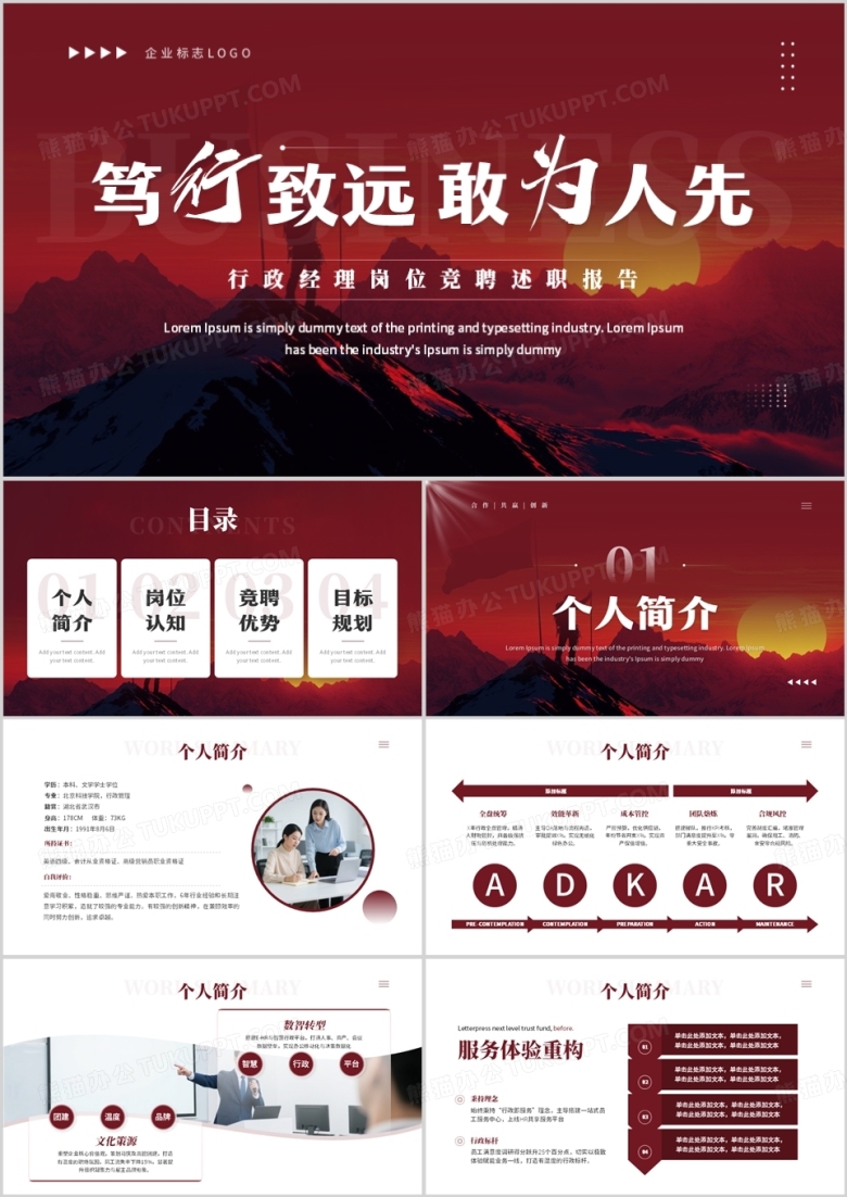 红色商务风行政经理岗位竞聘报告PPT模板