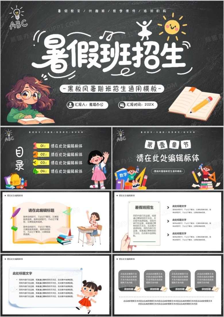 灰色黑板风暑假班招生PPT通用模版
