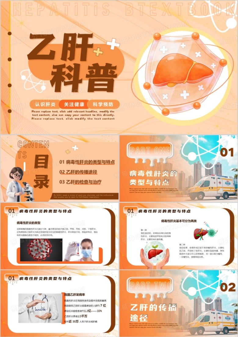 橙色插画风乙肝科普宣传PPT模版