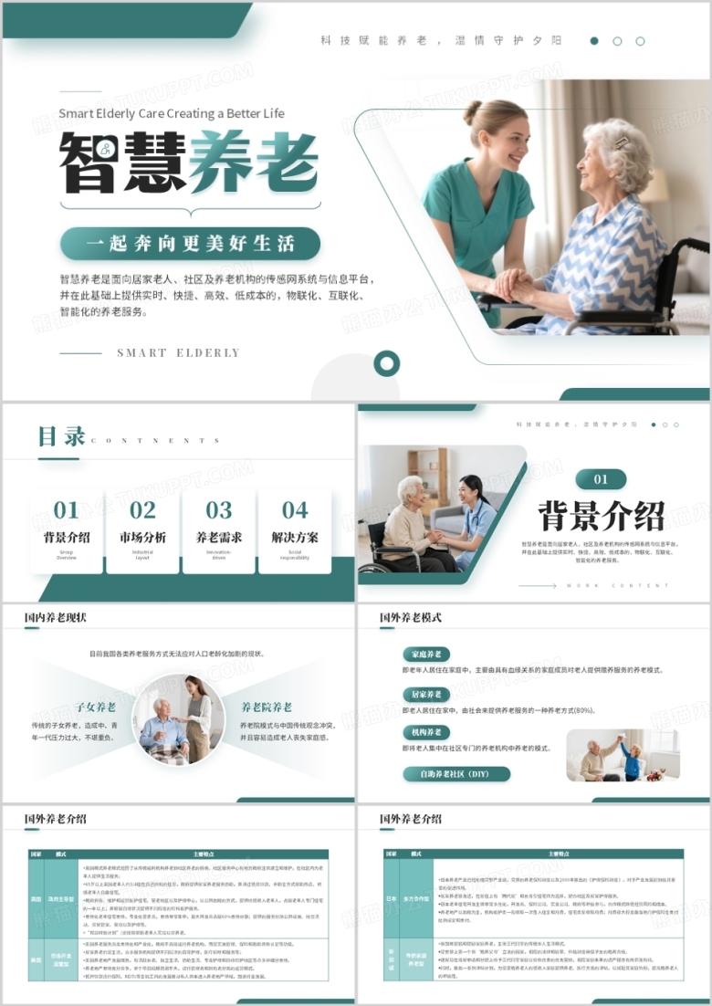 绿色简约风智慧养老商业计划书PPT模板