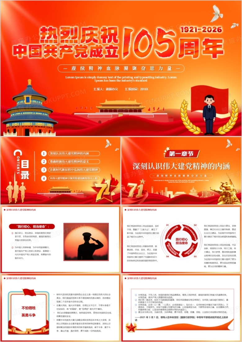 橙色党政风中国共产党成立105周年PPT模版
